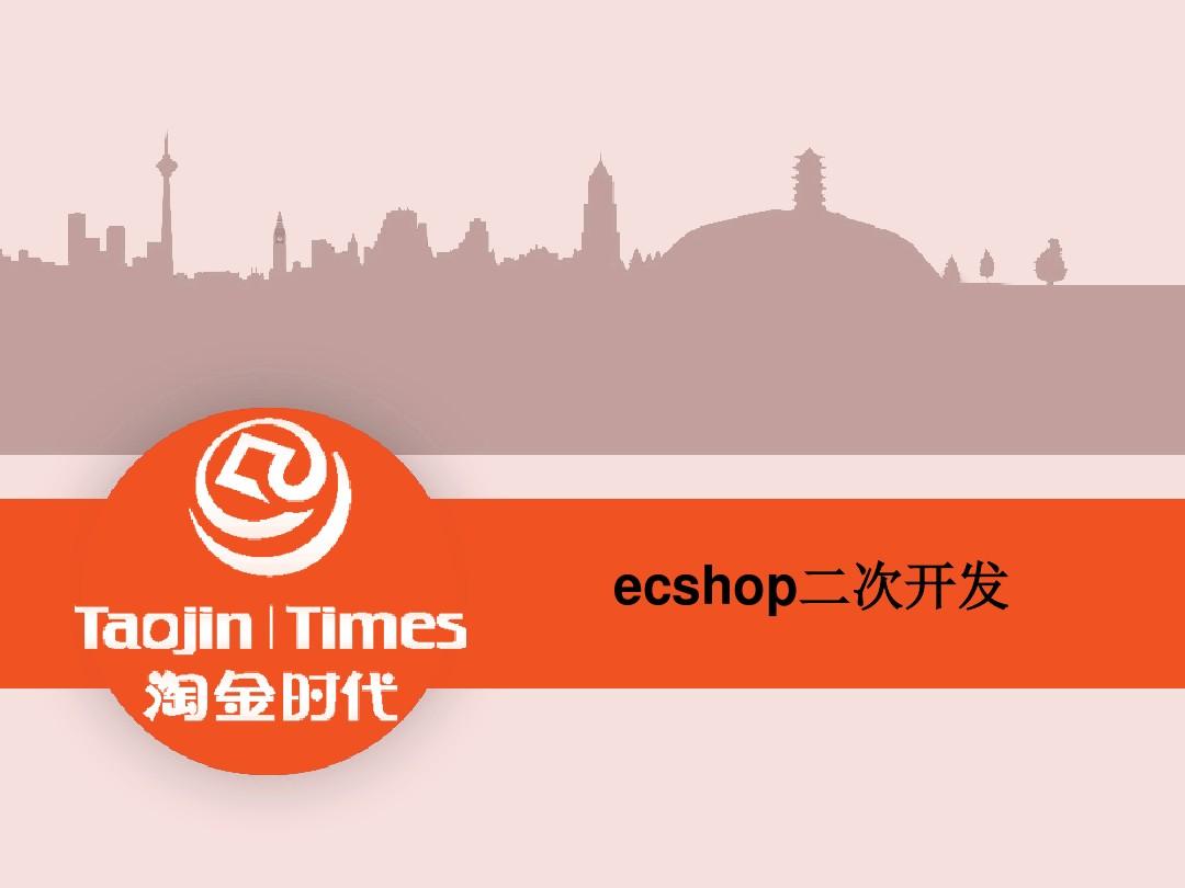 Ecshop 二次开发模板：从普通到完美的蜕变之旅