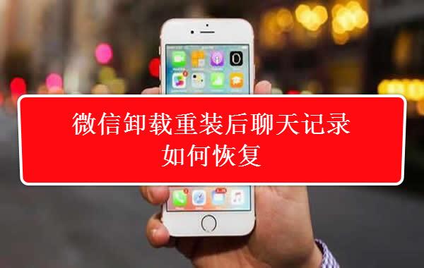 微信 recover 功能消失，误删聊天记录如何找回？