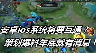 王者安卓和ios系统,畅享跨平台游戏体验