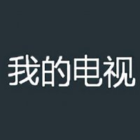 我的电视APP电视版下载 