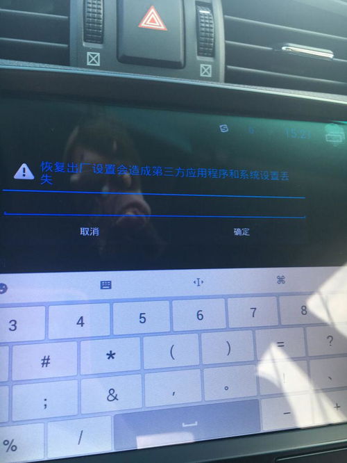 车载安卓恢复系统密码,轻松找回3368