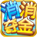 消消夺金红包版 