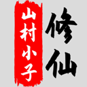 八荒修仙安卓版下载安装 