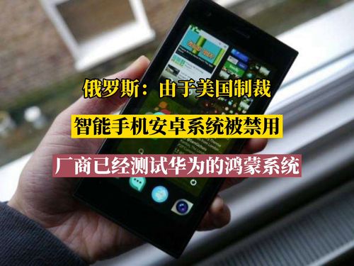 美国禁用安卓系统吗,影响与挑战解析