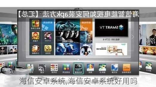 海信安卓系统硬件升级,畅享智能生活新篇章