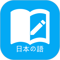 学日语 