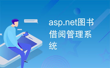 图书借阅管理系统安卓,打造智慧图书馆新体验