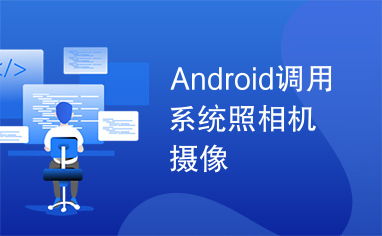 安卓开发调用系统拍照,实现系统拍照功能的详细步骤解析