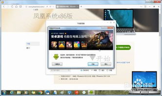 凤凰系统pc安卓,畅享智能生活新体验