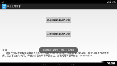 安卓系统禁止网络,安卓系统网络限制策略解析