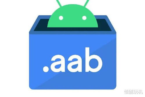 安卓系统aab格式