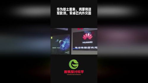 鸿蒙降安卓系统,揭秘其适配安卓平台的创新与挑战