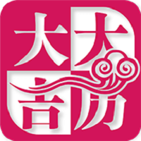 大吉大历万年历 